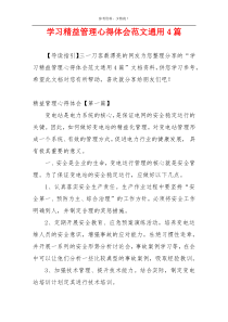 学习精益管理心得体会范文通用4篇