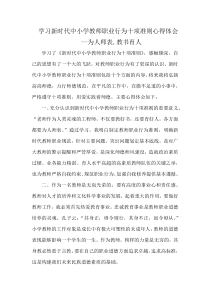 新时代中小学教师职业行为十项准则学习心得