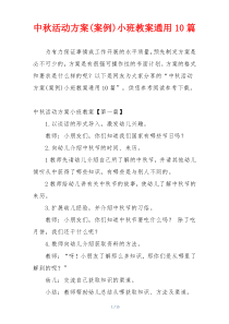 中秋活动方案(案例)小班教案通用10篇