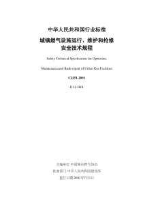 城镇燃气设施运行、维护和抢修安全技术规程(doc35)(1)