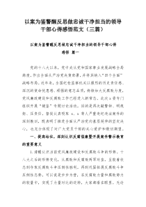 以案为鉴警醒反思做忠诚干净担当的领导干部心得感悟范文（三篇）