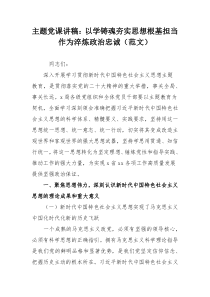 主题党课讲稿：以学铸魂夯实思想根基担当作为淬炼政治忠诚（范文）