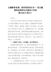 主题教育党课：深学笃用知行合一 把主题教育成果转化为推动工作的强大动力(范文）