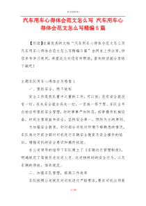 汽车用车心得体会范文怎么写 汽车用车心得体会范文怎么写精编5篇