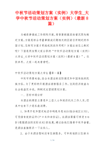 中秋节活动策划方案（实例）大学生_大学中秋节活动策划方案（实例）（最新8篇）