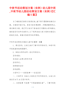 中秋节活动策划方案（实例）幼儿园中班_中秋节幼儿园活动策划方案（实例）【汇编5篇】