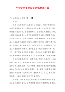 产业链党委会议讲话稿集聚4篇