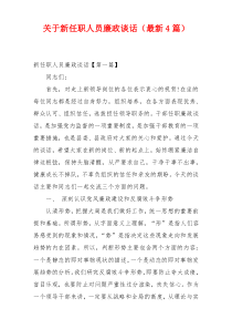 关于新任职人员廉政谈话（最新4篇）