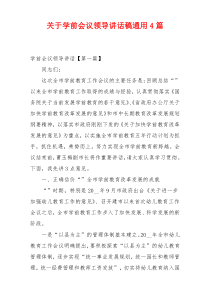 关于学前会议领导讲话稿通用4篇