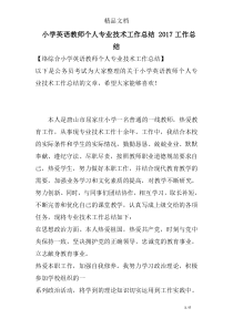 小学英语教师个人专业技术工作总结