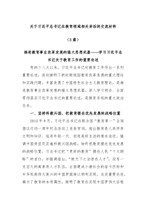 3篇关于习近平总书记在教育领域相关讲话的交流材料