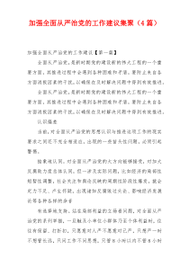 加强全面从严治党的工作建议集聚（4篇）