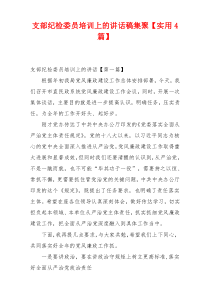 支部纪检委员培训上的讲话稿集聚【实用4篇】