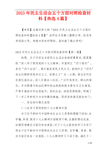 2023年民主生活会五个方面对照检查材料【热选4篇】