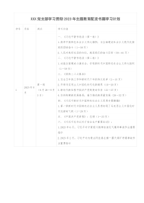 XXX党支部学习贯彻2023年主题教育配发书籍学习计划