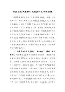 XX书记在县委主题教育第二次交流研讨会上的发言材料