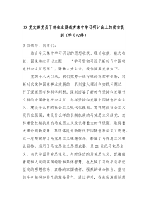 XX党支部党员干部在主题教育集中学习研讨会上的发言提纲学习心得