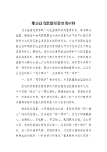 推进政治监督经验交流材料