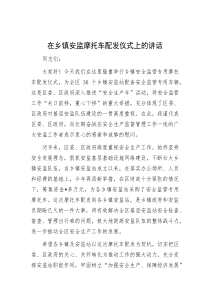 在乡镇安监摩托车配发仪式上的讲话