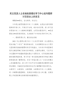 民主党派人士在统战部理论学习中心组专题研讨交流会上的发言