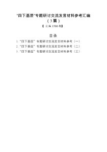 汇编1500期-“四下基层”专题研讨交流发言材料参考汇编（3篇）