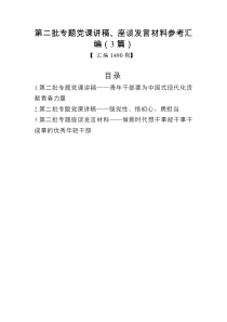 汇编1490期-第二批专题党课讲稿、座谈发言材料参考汇编（3篇）