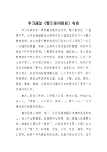 学习廉洁《警示案例教育》有感