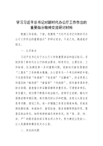 学习习近平总书记对新时代办公厅工作作出的重要指示精神交流研讨材料