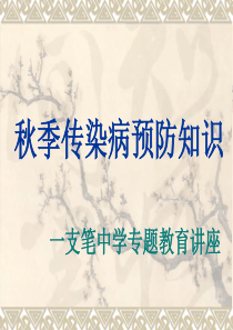 2019-秋季传染病预防知-PPT课件-文档资料