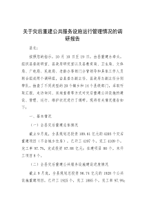 关于灾后重建公共服务设施运行管理情况的调研报告