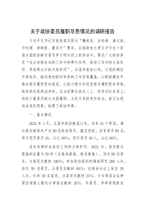 关于政协委员履职尽责情况的调研报告