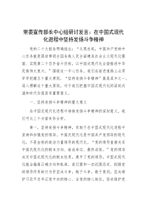 常委宣传部长中心组研讨发言：在中国式现代化进程中坚持发扬斗争精神