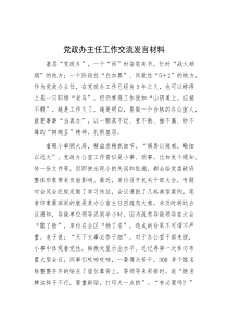 党政办主任工作交流发言材料