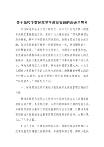 关于高校少数民族学生教育管理的调研与思考