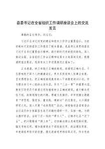 县委书记在全省组织工作调研座谈会上的交流发言