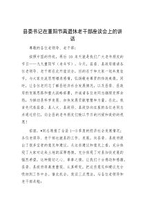 县委书记在重阳节离退休老干部座谈会上的讲话