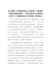 学习贯彻《干部教育培训工作条例》不断提升干部队伍建设质量——某市市委书记在集体传达学习《干部教育