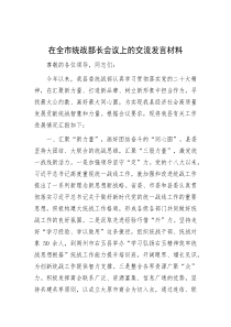 在全市统战部长会议上的交流发言材料