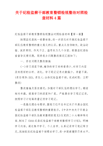 关于纪检监察干部教育整顿检视整治对照检查材料4篇