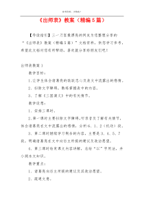 《出师表》教案（精编5篇）