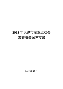 东亚运动会通信保障方案(POC)