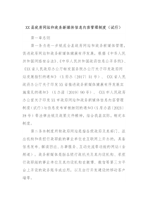 XX县政府网站和政务新媒体信息内容管理制度试行