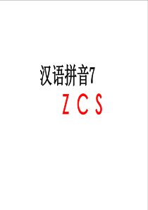 一年级语文ZCS教学课件