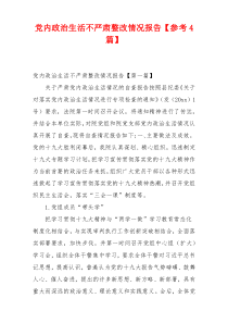 党内政治生活不严肃整改情况报告【参考4篇】