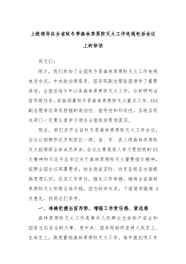 上级领导在全省秋冬季森林草原防灭火工作电视电话会议上的讲话