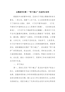 主题教育专题一两个确立交流研讨材料