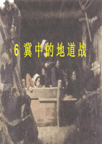 《冀中的地道战》