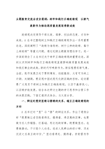 主题教育交流会发言提纲树牢和践行正确政绩观以新气象新作为推动高质量发展取得新成效