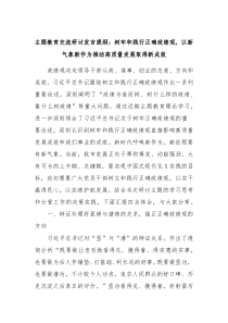 主题教育交流研讨发言提纲树牢和践行正确政绩观以新气象新作为推动高质量发展取得新成效