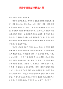 项目管理计划书精选4篇